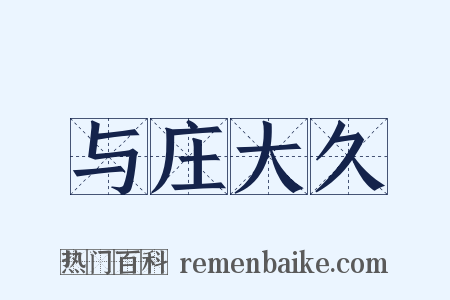 与庄大久是什么意思的图片